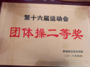 旅游管理学院获得团体操二等奖