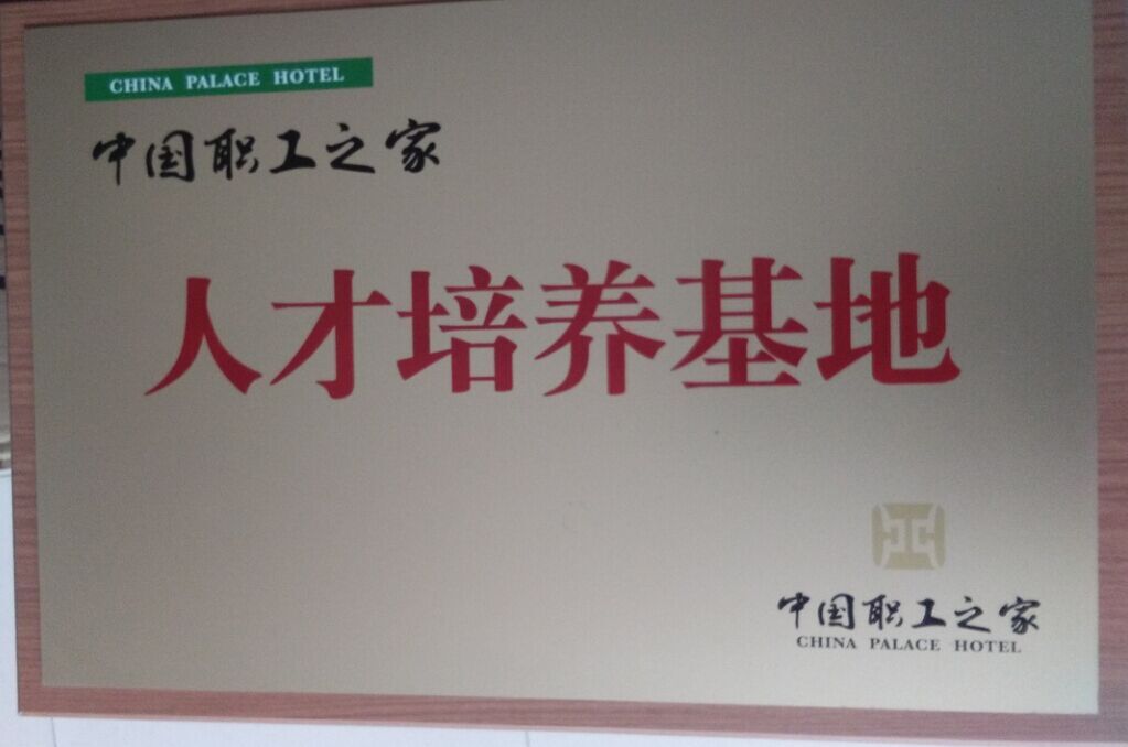 中国职工之家人才培养基地